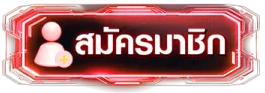 สมัคร